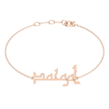 Oum Baby Arabic Name Bracelet