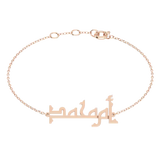 Oum Baby Arabic Name Bracelet