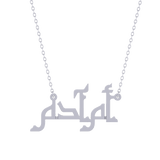 Oum Baby Arabic Name Necklace
