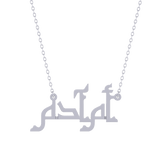 Oum Baby Arabic Name Necklace