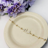 Arabic Name Pearl Bracelet