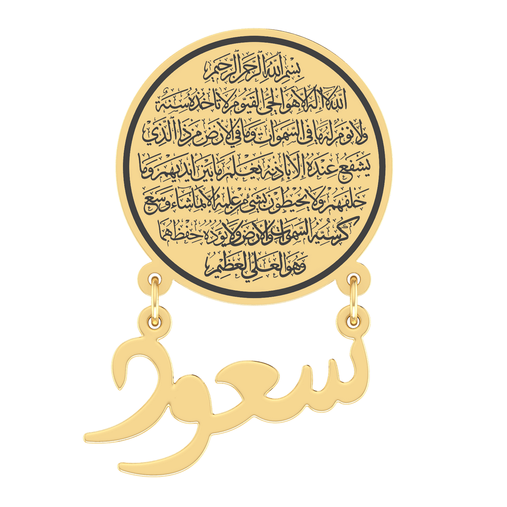 Baby Name Ayat Al Kursi Silver Brooch