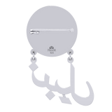 Baby Name Ayat Al Kursi Silver Brooch