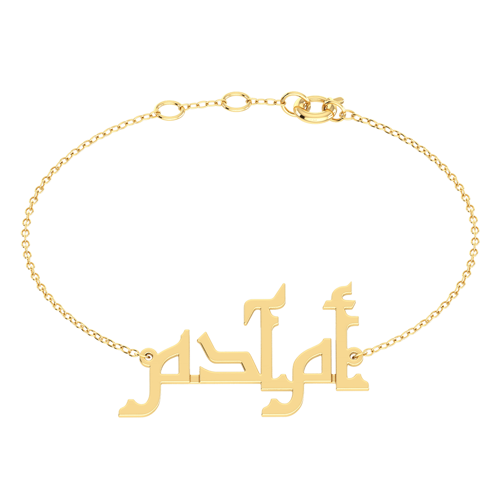 Oum Baby Arabic Name Bracelet