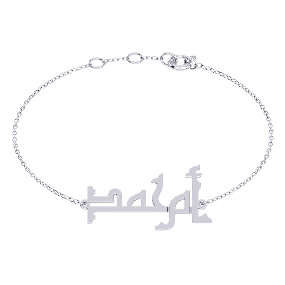 Oum Baby Arabic Name Bracelet