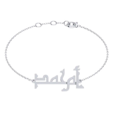 Oum Baby Arabic Name Bracelet