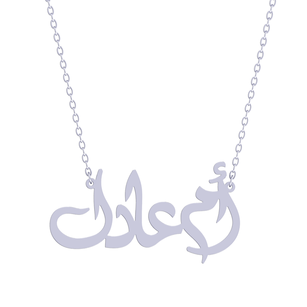 Oum Baby Arabic Name Necklace